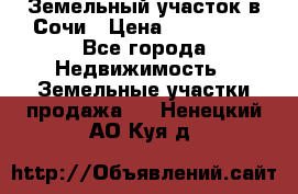 Земельный участок в Сочи › Цена ­ 300 000 - Все города Недвижимость » Земельные участки продажа   . Ненецкий АО,Куя д.